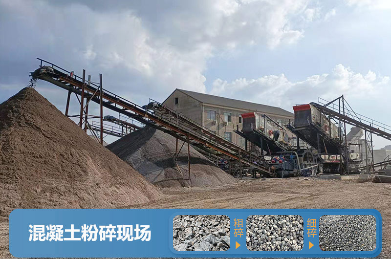 混凝土粉碎機(jī)械設(shè)備有哪些？圖片及價(jià)格