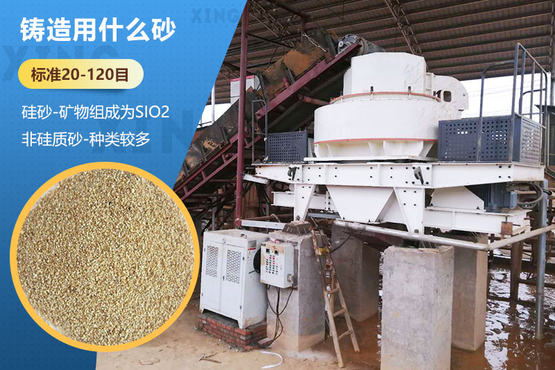 鑄造用什么砂？標(biāo)準(zhǔn)多少目？用哪種設(shè)備處理？