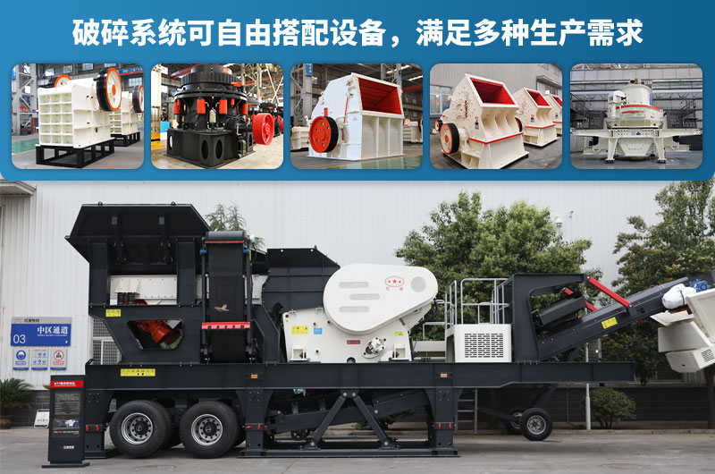 移動(dòng)破碎機(jī)不同配置 移動(dòng)破碎機(jī)不同配置