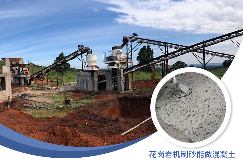 花崗巖制出的沙怎么樣？花崗巖機(jī)制砂能做混凝土嗎？