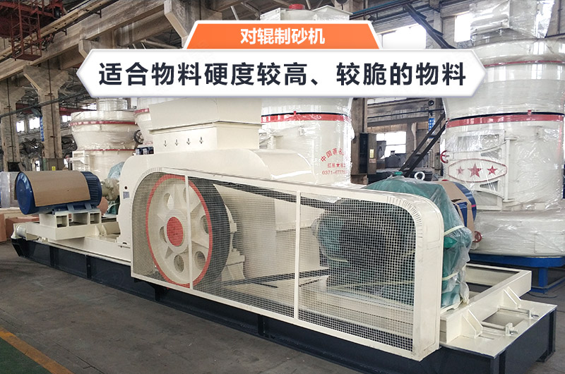 對(duì)輥式制砂機(jī)設(shè)備簡介