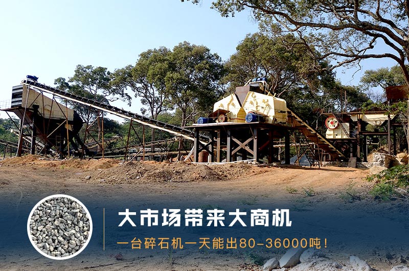 一臺碎石機一天能出多少量？多少錢一臺？