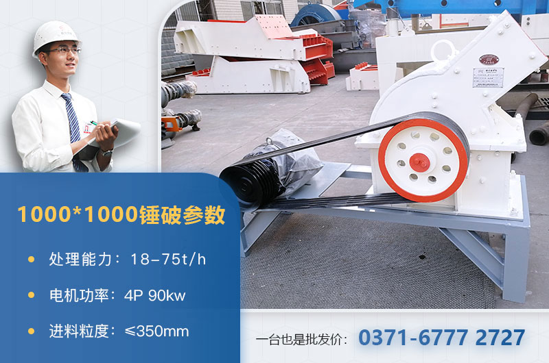 1000×1000錘式破碎機(jī)產(chǎn)量多少？參數(shù)介紹