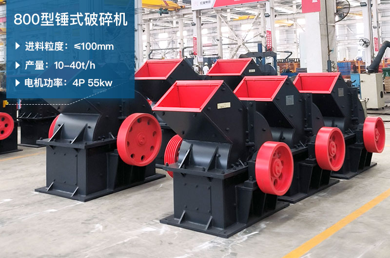 800型錘式破碎機(jī)參數(shù)_多少錢一臺(tái)？