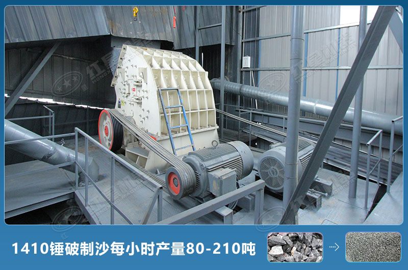 1410錘式破碎機制沙每小時有多少產(chǎn)量？附參數(shù)