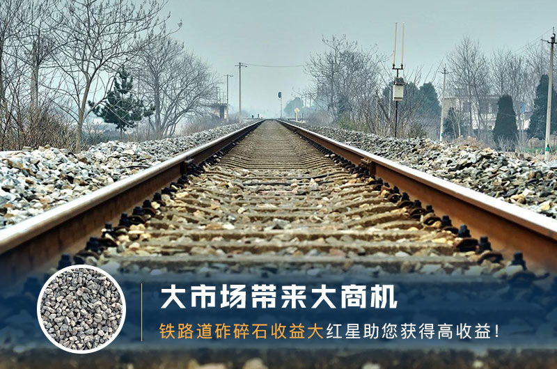 鐵路用的石子是什么石頭？道砟石生產(chǎn)工藝設(shè)計(jì)