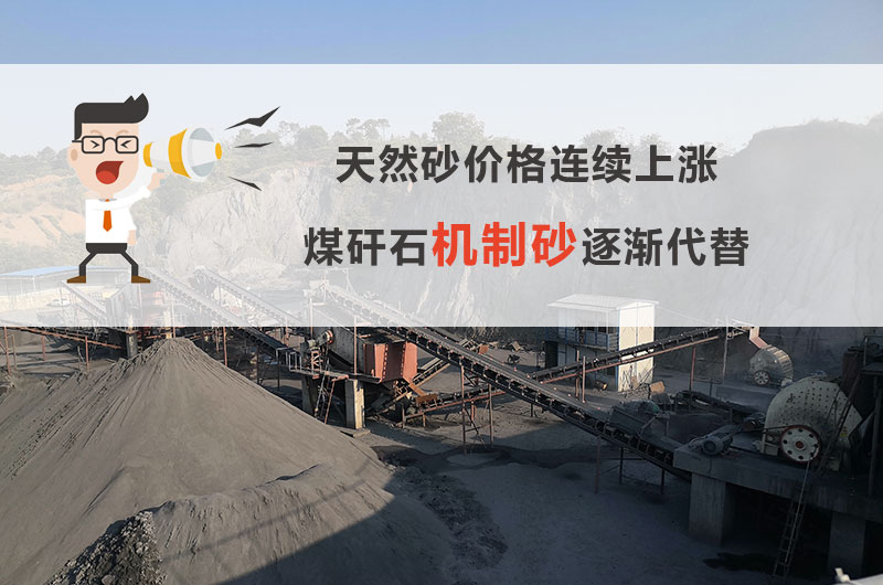 煤矸石機(jī)制砂行情 煤矸石機(jī)制砂行情