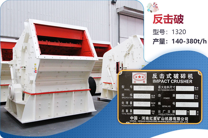 1320反擊破一小時產(chǎn)量多少？配多大電機？附參數(shù)