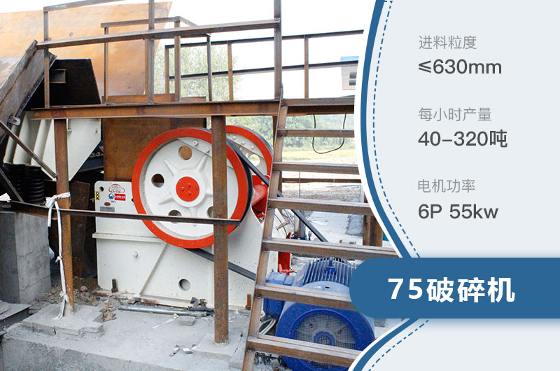 75破碎機每小時產(chǎn)量多少？附參數(shù)及成套設備