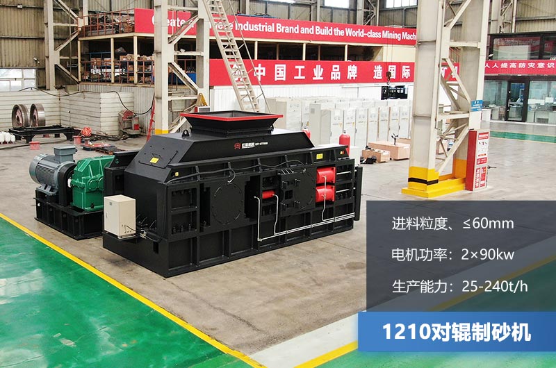 1210對輥制砂機時產(chǎn)多少噸？參數(shù)及價格