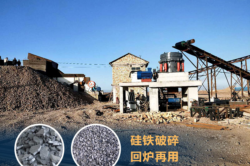 硅鐵破碎成套設(shè)備價格多少？硅鐵廢渣能回爐不？