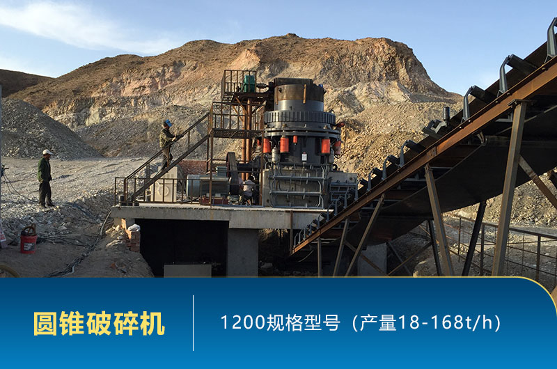 1200圓錐破碎機時產(chǎn)量多少噸？參數(shù)及價格