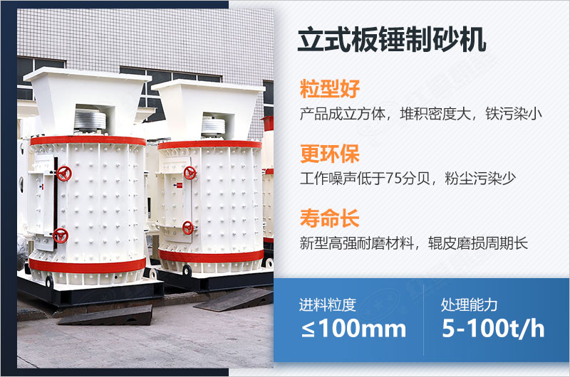 立式板錘制砂機(jī)性能優(yōu)勢(shì) 立式板錘制砂機(jī)性能優(yōu)勢(shì)