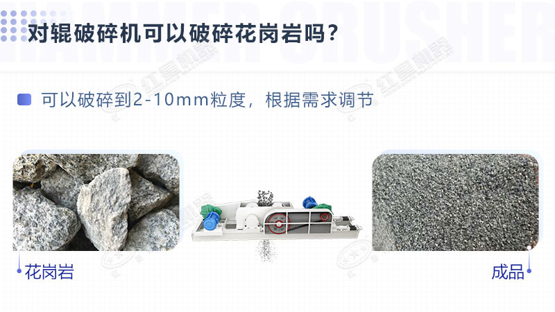 對(duì)輥破碎機(jī)可以破碎花崗巖 對(duì)輥破碎機(jī)可以破碎花崗巖