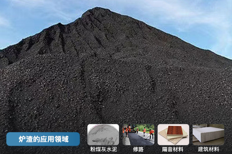 爐渣的應(yīng)用領(lǐng)域 爐渣的應(yīng)用領(lǐng)域