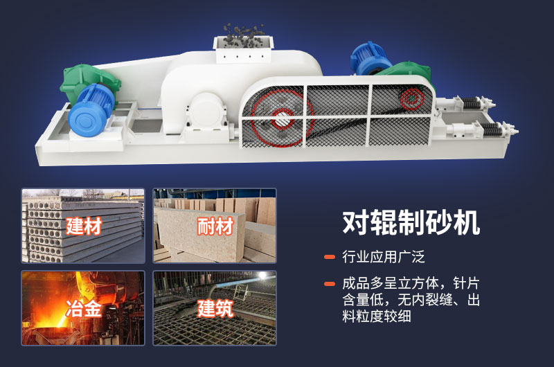 對(duì)輥式制砂機(jī)不光優(yōu)勢(shì)多，用途也很廣泛