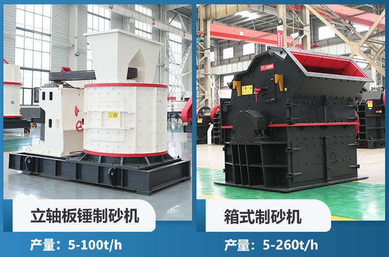 立軸板錘制砂機(jī)和箱式制砂機(jī)哪個好用？