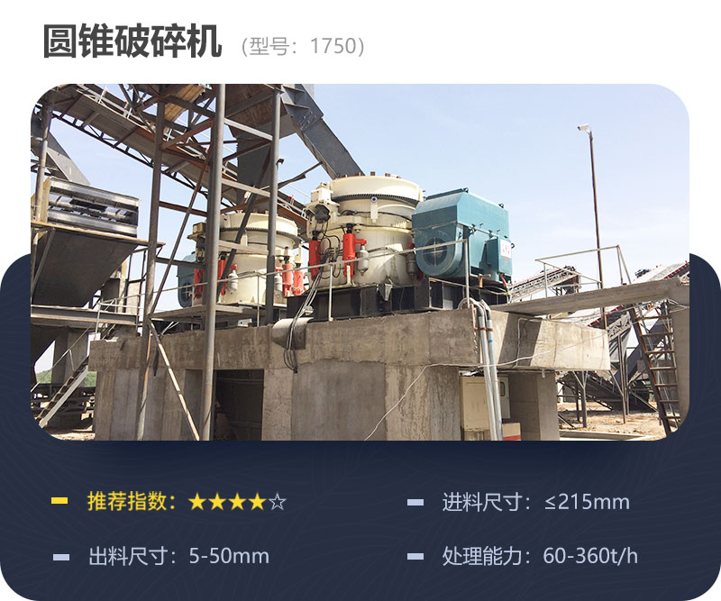 1750圓錐破碎機(jī)參數(shù) 1750圓錐破碎機(jī)參數(shù)
