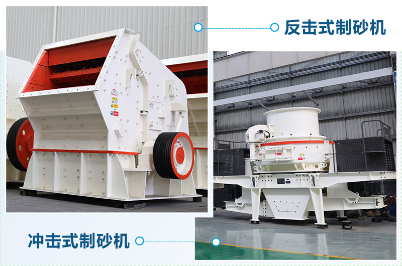 反擊式制砂機(jī)和沖擊式制砂機(jī)哪個好？區(qū)別介紹