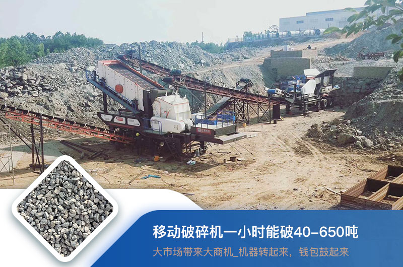 移動(dòng)破碎機(jī)一小時(shí)能破多少噸？?jī)r(jià)格多少錢一臺(tái)？