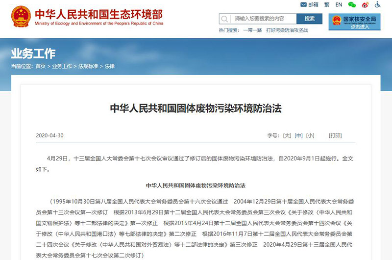 國(guó)固體廢物污染環(huán)境防治法 國(guó)固體廢物污染環(huán)境防治法