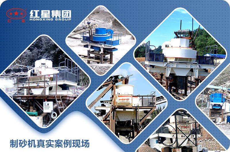 制砂機(jī)案例現(xiàn)場 制砂機(jī)案例現(xiàn)場