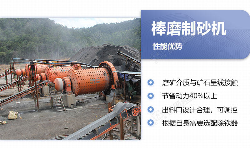 棒磨制砂機(jī)的優(yōu)缺點(diǎn) 棒磨制砂機(jī)的優(yōu)缺點(diǎn)