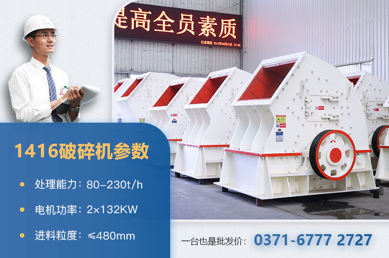 1416破碎機(jī)產(chǎn)量多少？價(jià)格多少？附參數(shù)表