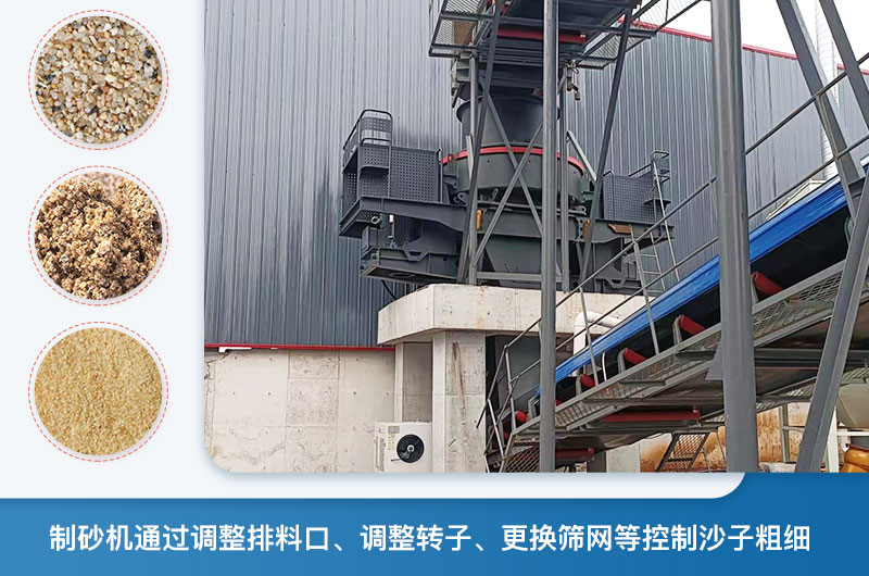 制砂機怎么調(diào)節(jié)砂的細度？制砂機哪種型號打出來的沙細？
