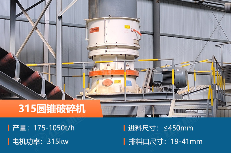 315圓錐破碎機參數(shù)及價格_配多大的制砂機合適？