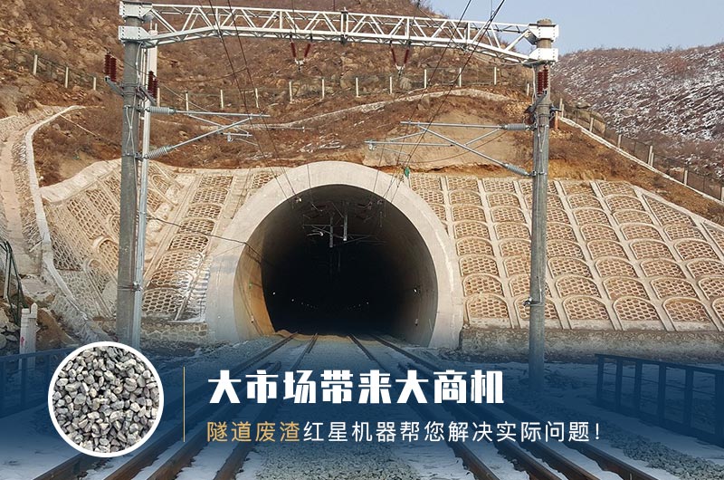 隧道碎石機(jī)及加工方案_隧道洞渣、石渣巧利用！
