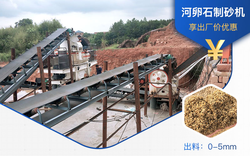 打河卵石那種制砂機好？一噸河卵石制砂成本多少？