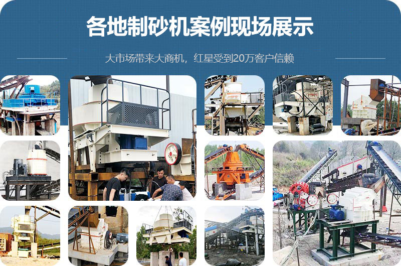 各地制砂機(jī)案例現(xiàn)場展示 各地制砂機(jī)案例現(xiàn)場展示