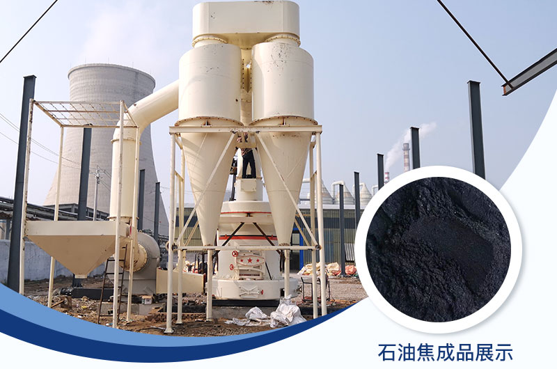 石油焦磨粉機(jī)設(shè)備及工藝流程_石油焦的用途是什么？