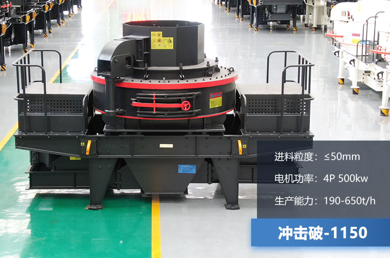 1150沖擊破每小時(shí)生產(chǎn)量多少？多大功率？技術(shù)參數(shù)介紹