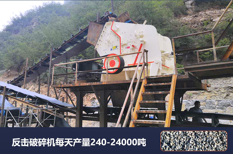 反擊破碎機每天產(chǎn)量多少噸？破碎比是多少？