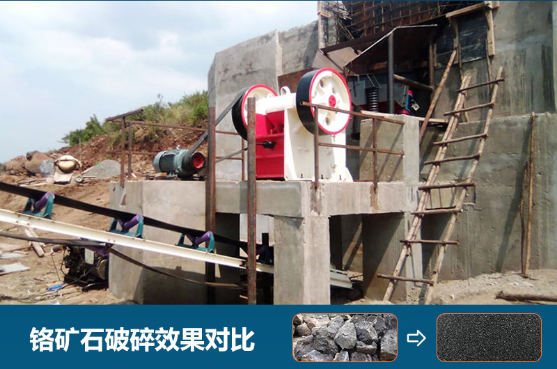 鉻礦石破碎用什么設(shè)備好一點(diǎn)？圖片及價格