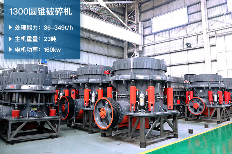 1300圓錐破碎機參數(shù)_配多大顎破？