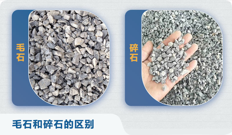 毛石和碎石的區(qū)別 毛石和碎石的區(qū)別