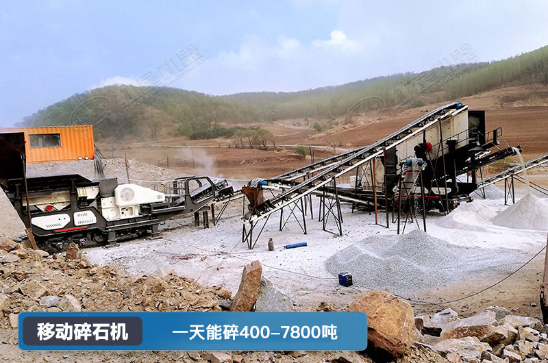 移動碎石機一天能碎多少噸？多少錢一臺？