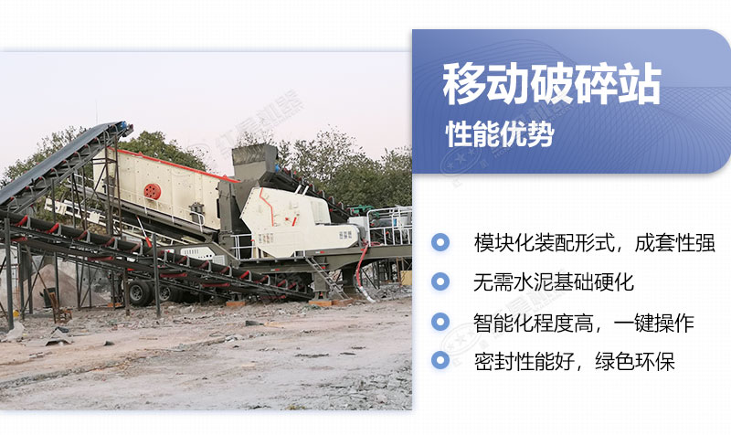 移動(dòng)破碎站優(yōu)勢(shì) 移動(dòng)破碎站優(yōu)勢(shì)