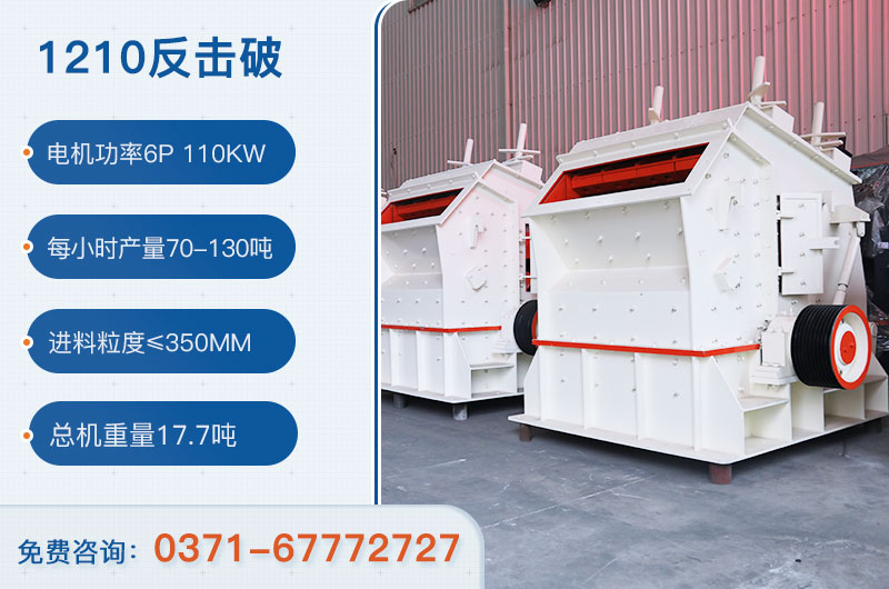 1210反擊破一小時(shí)產(chǎn)量多少？需要配備多大鄂破？