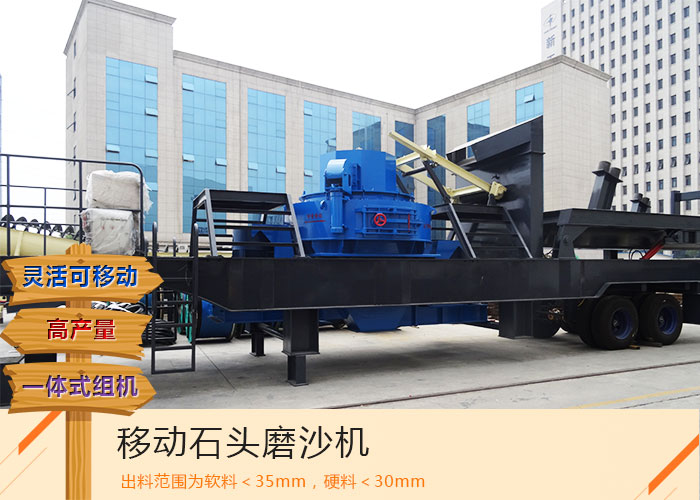 這部日產(chǎn)500噸移動(dòng)石頭磨沙機(jī)報(bào)價(jià)優(yōu)惠_質(zhì)量可靠，您要了解下嗎