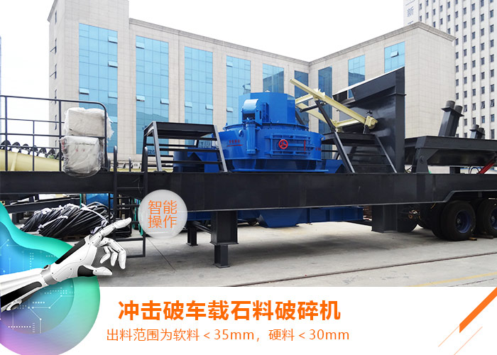 車(chē)載移動(dòng)沖擊式破碎機(jī)