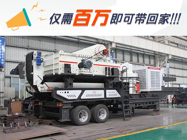 降價(jià)了!買(mǎi)一套這樣的車(chē)載移動(dòng)碎石機(jī),現(xiàn)在居然只要......