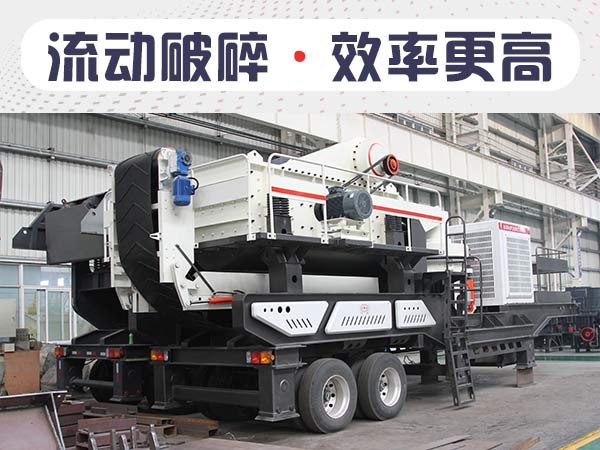 流動(dòng)碎石機(jī)1小時(shí)能出多少石子？