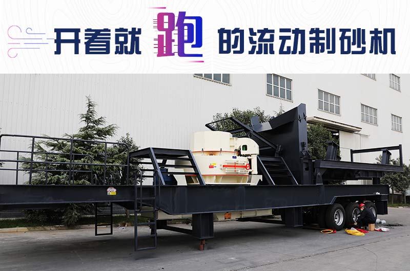 開(kāi)著就跑的流動(dòng)制砂機(jī)，使用起來(lái)更方便