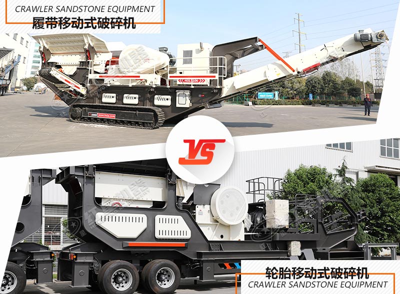 履帶移動(dòng)破碎站和輪胎移動(dòng)破碎站