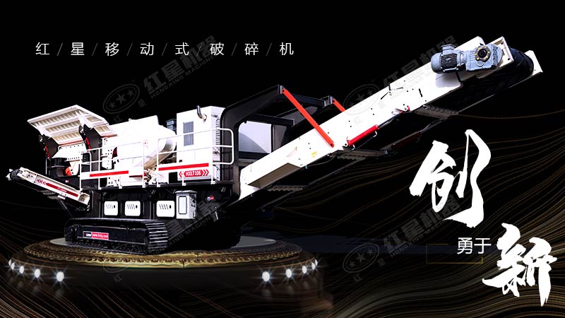 沖破束縛，勇于創(chuàng)新，紅星移動式破碎機帶您領(lǐng)略碎石新體驗