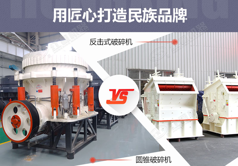 反擊破與圓錐破有什么區(qū)別，針對鵝卵石破碎哪個好？